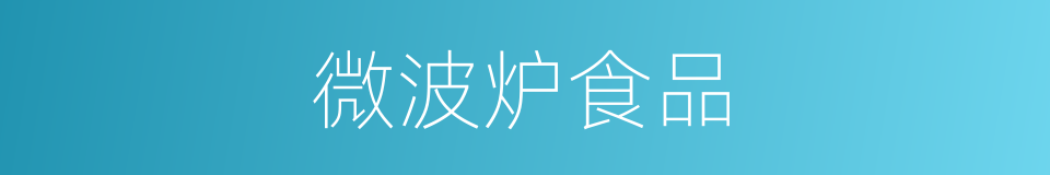微波炉食品的同义词