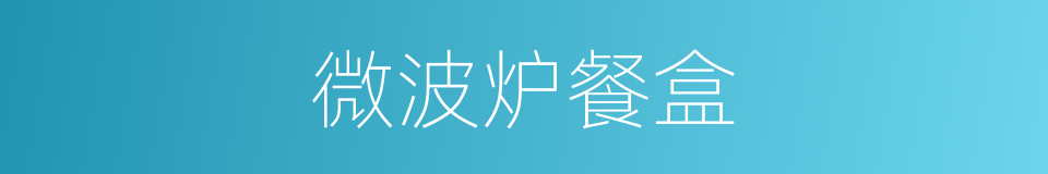 微波炉餐盒的同义词