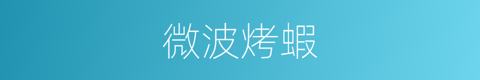 微波烤蝦的同義詞
