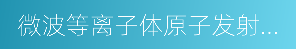 微波等离子体原子发射光谱仪的同义词