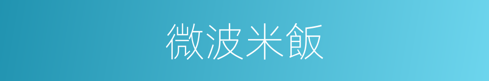 微波米飯的同義詞