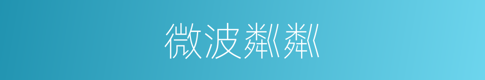 微波粼粼的意思