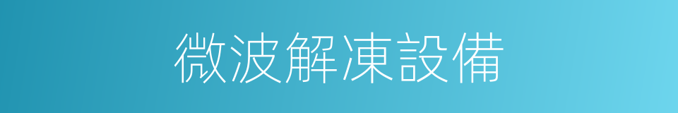 微波解凍設備的同義詞