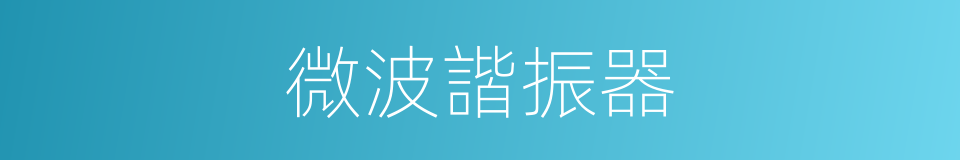 微波諧振器的同義詞