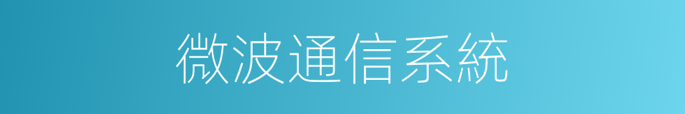 微波通信系統的同義詞