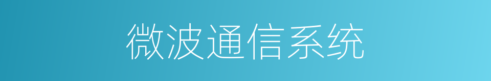 微波通信系统的同义词