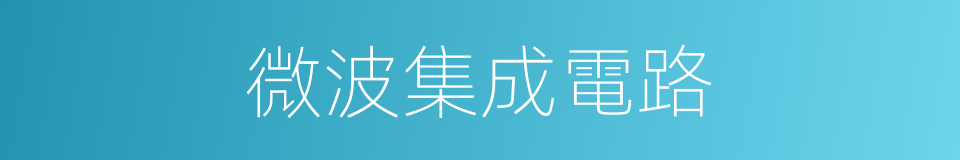 微波集成電路的同義詞