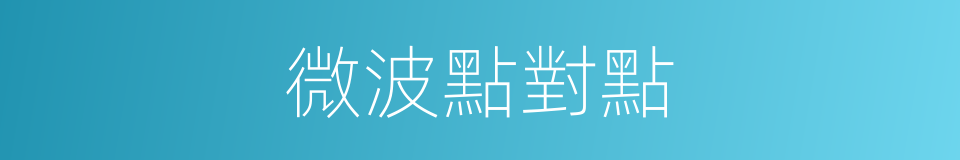 微波點對點的同義詞