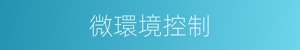 微環境控制的同義詞
