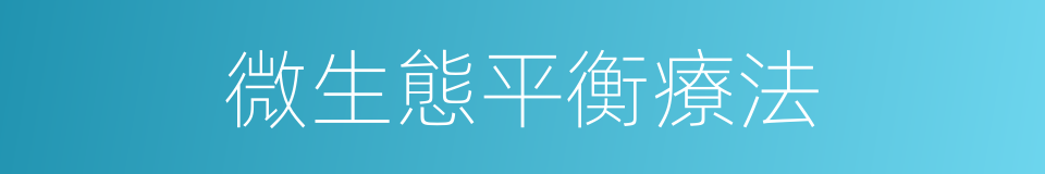 微生態平衡療法的同義詞