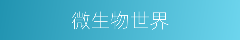 微生物世界的同义词