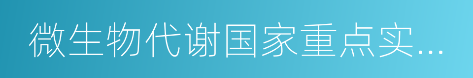 微生物代谢国家重点实验室的同义词