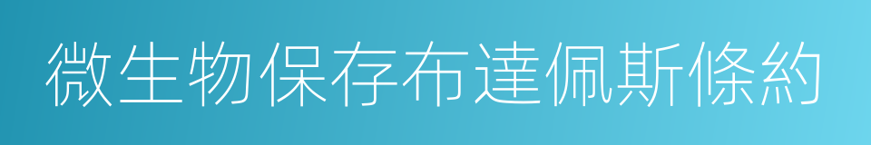微生物保存布達佩斯條約的同義詞