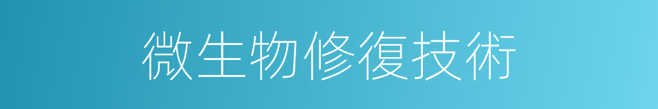 微生物修復技術的同義詞