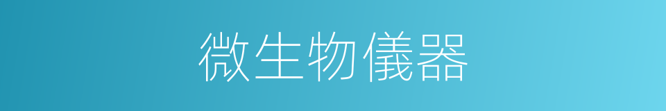 微生物儀器的同義詞