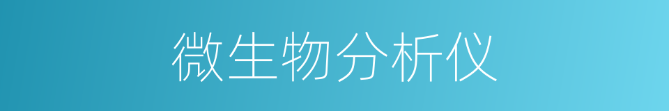 微生物分析仪的同义词