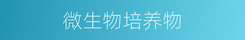 微生物培养物的同义词