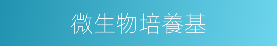 微生物培養基的同義詞