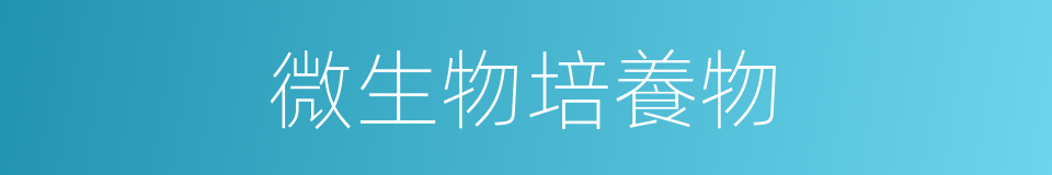 微生物培養物的同義詞