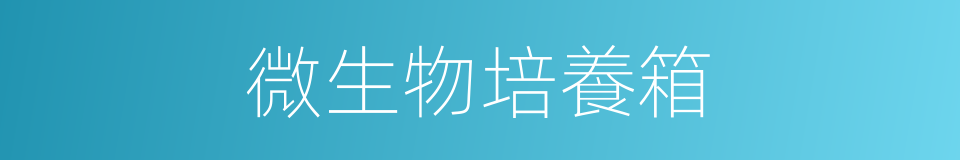 微生物培養箱的同義詞