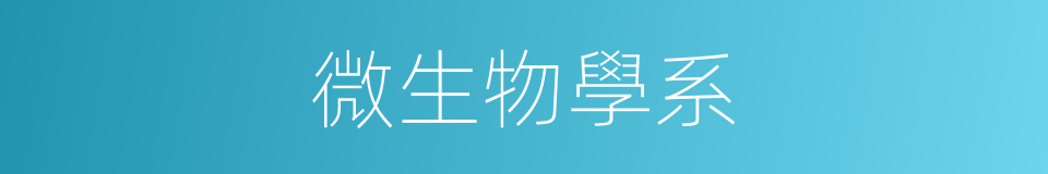 微生物學系的同義詞