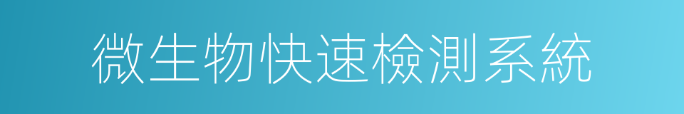 微生物快速檢測系統的同義詞
