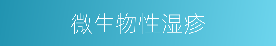微生物性湿疹的同义词