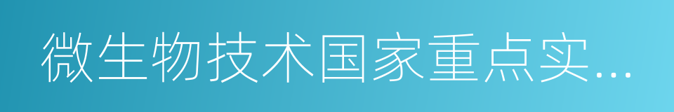 微生物技术国家重点实验室的同义词