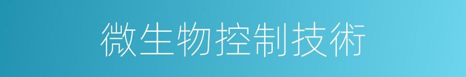 微生物控制技術的同義詞