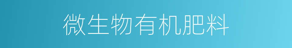 微生物有机肥料的同义词