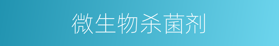 微生物杀菌剂的同义词