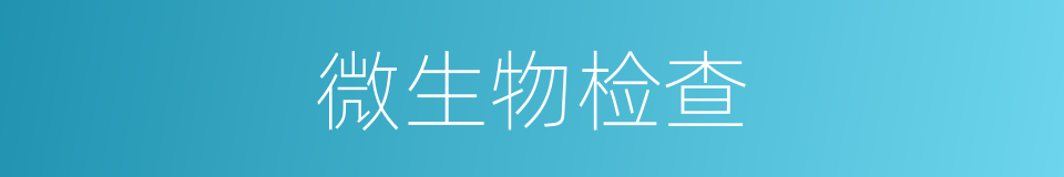 微生物检查的同义词