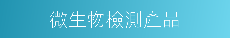 微生物檢測產品的同義詞