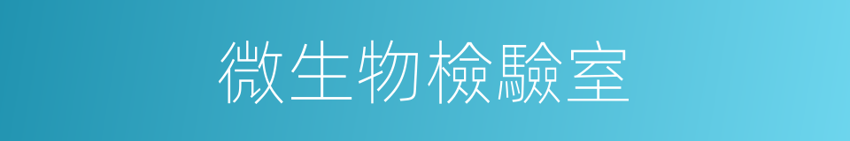 微生物檢驗室的同義詞