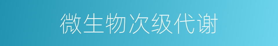 微生物次级代谢的同义词