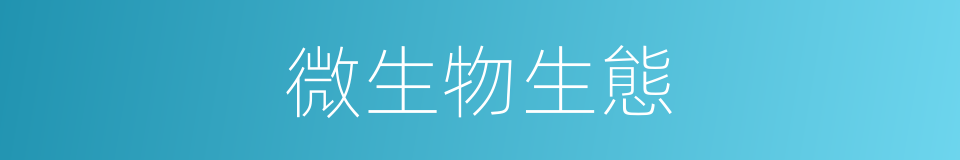 微生物生態的同義詞