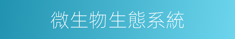 微生物生態系統的同義詞