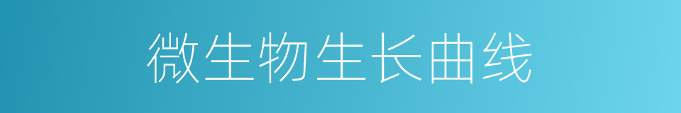 微生物生长曲线的同义词