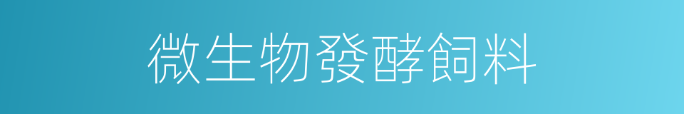 微生物發酵飼料的同義詞