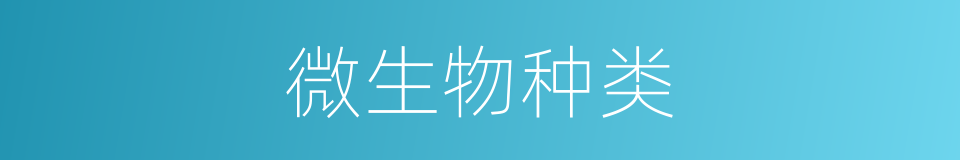 微生物种类的同义词