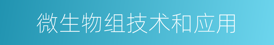 微生物组技术和应用的同义词