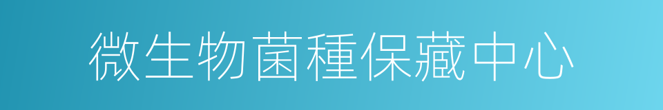 微生物菌種保藏中心的同義詞