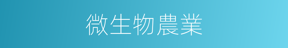 微生物農業的同義詞