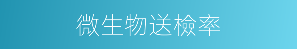 微生物送檢率的同義詞