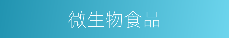 微生物食品的同义词