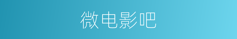 微电影吧的同义词