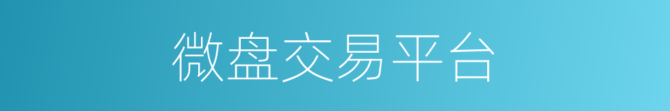 微盘交易平台的同义词
