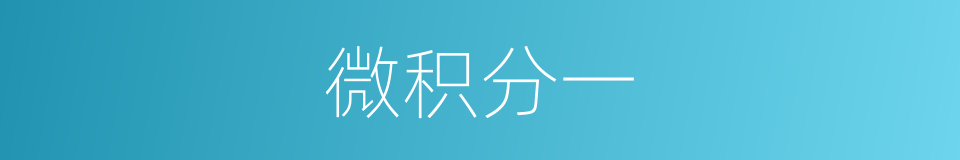 微积分一的同义词