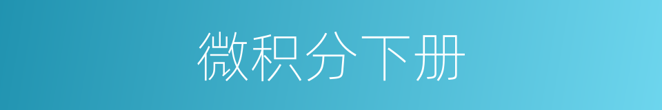 微积分下册的同义词