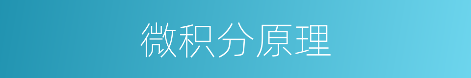 微积分原理的同义词